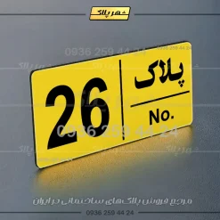 پلاک خانه 12 - Image 17